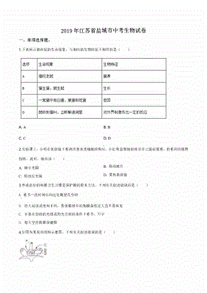 2019届江苏省盐城市中考生物试卷.pdf