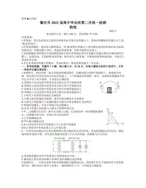 广东省肇庆市2021届高三第二次统一测试（二模）物理试题 word含答案.docx