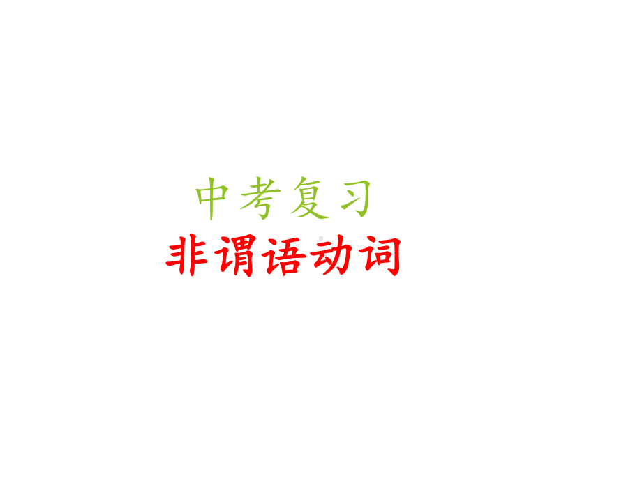 外研版九年级下册英语中考专项复习：非谓语动词专题ppt课件.pptx_第1页