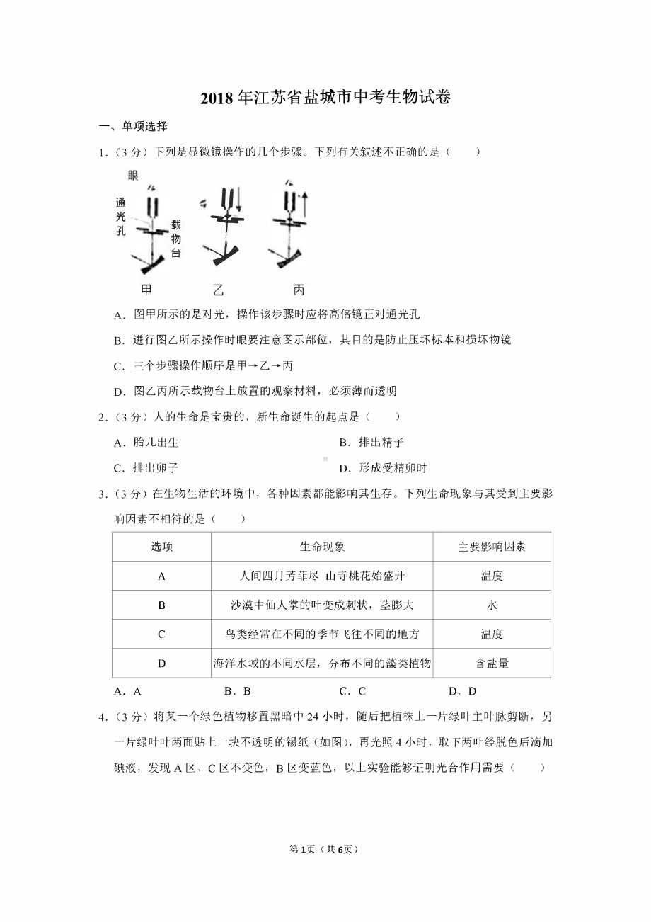 2018届江苏省盐城市中考生物试卷.pdf_第1页