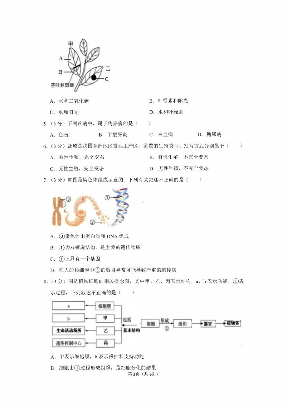 2018届江苏省盐城市中考生物试卷.pdf_第2页