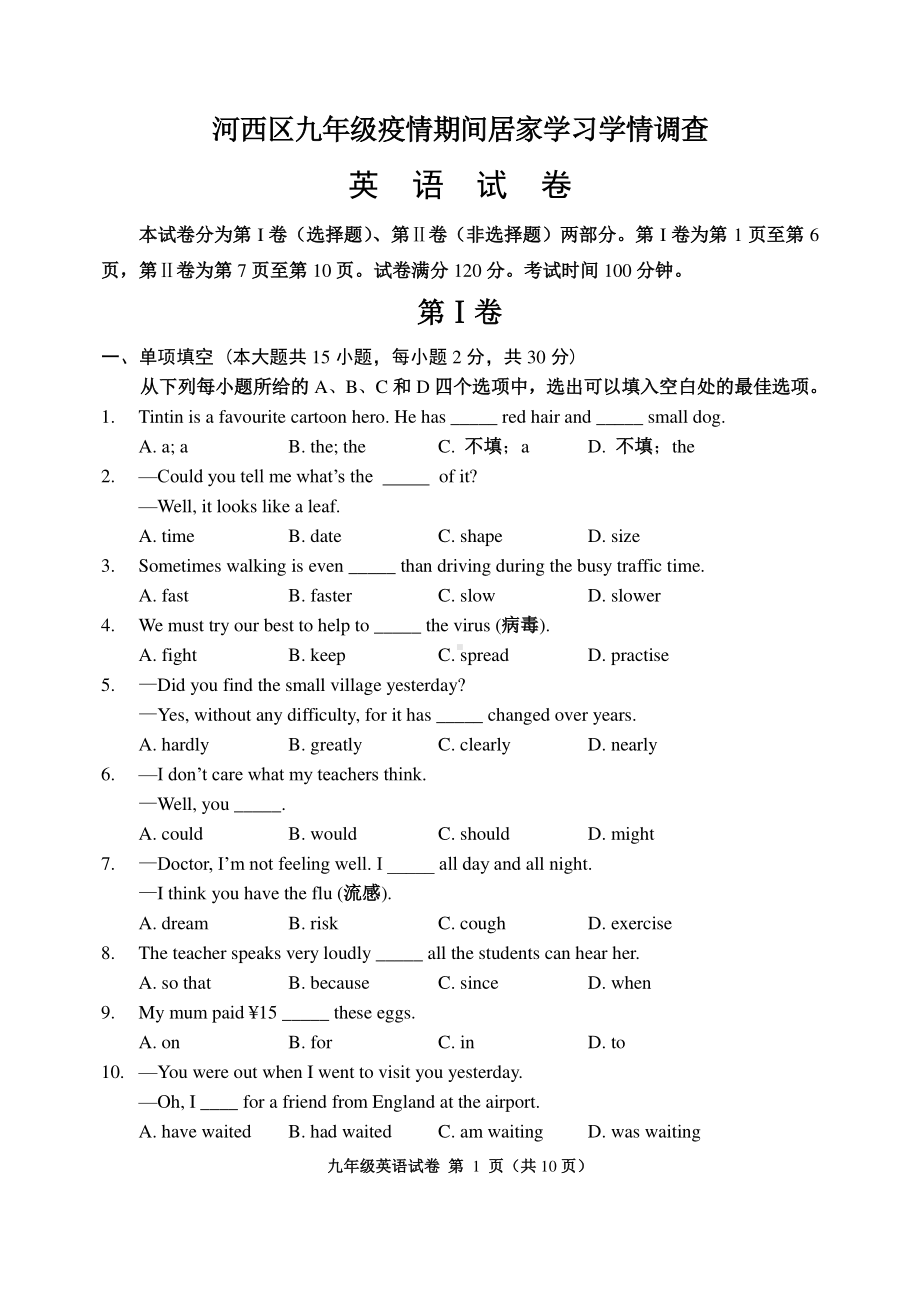 天津市河西区2019-2020年（外研版）九年级下学期级英语结课考试（PDF无答案）.pdf_第1页