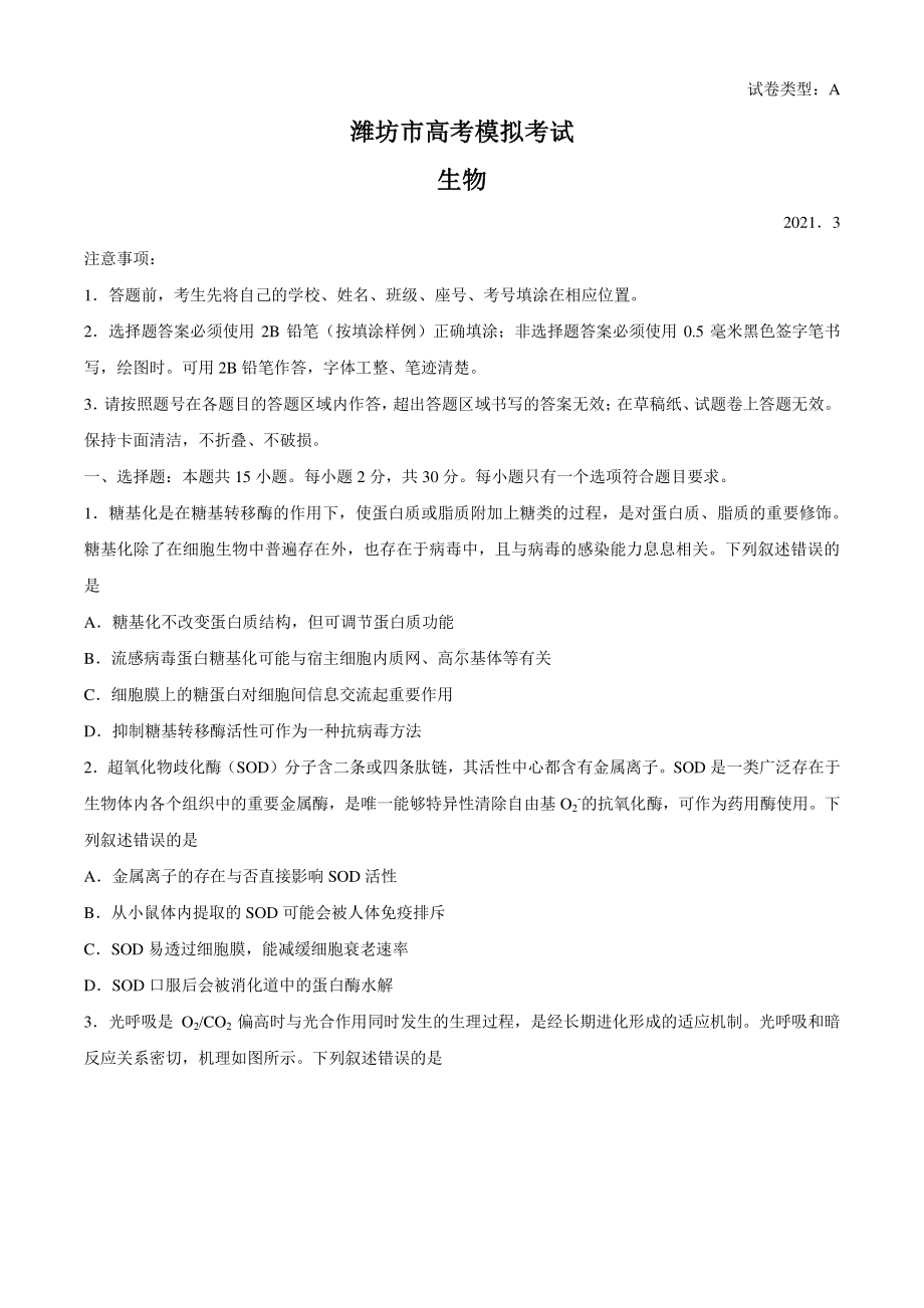 山东省潍坊市2021届高三下学期3月一模考试生物试题 Word版含答案.docx_第1页