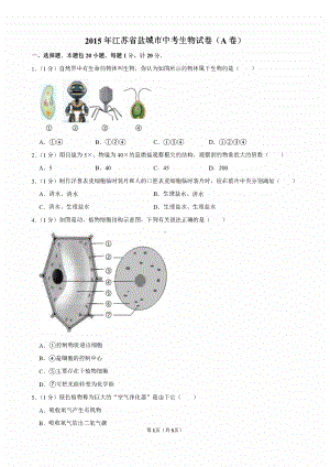 2015届江苏省盐城市中考生物试卷.pdf