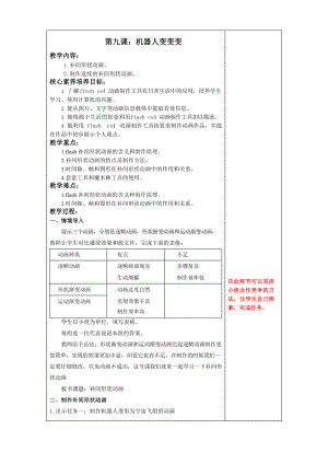 鲁教版第五册信息技术第9课机器人变变变 教案-教学设计.docx