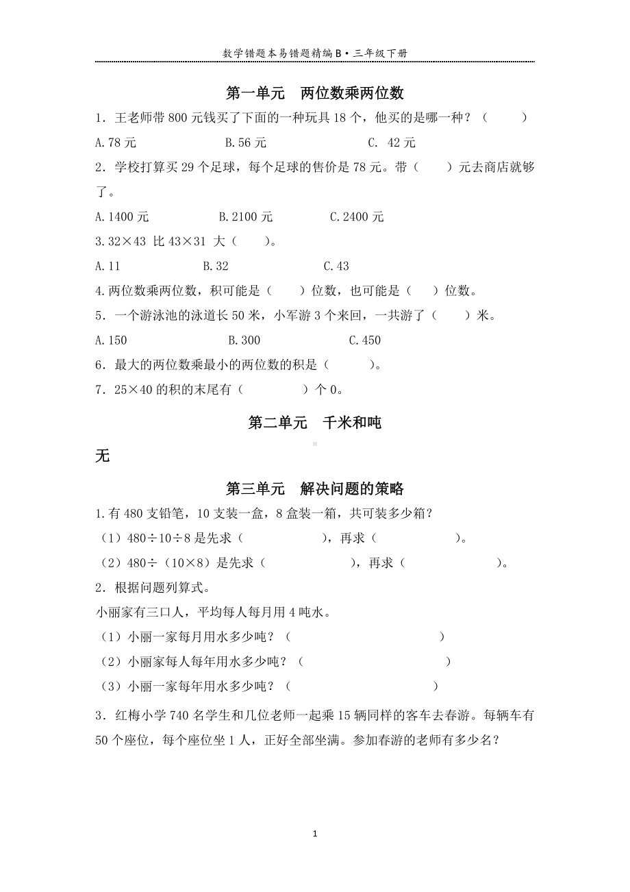 南京苏教版三年级下册数学错题本易错题精编（及答案）.pdf_第1页