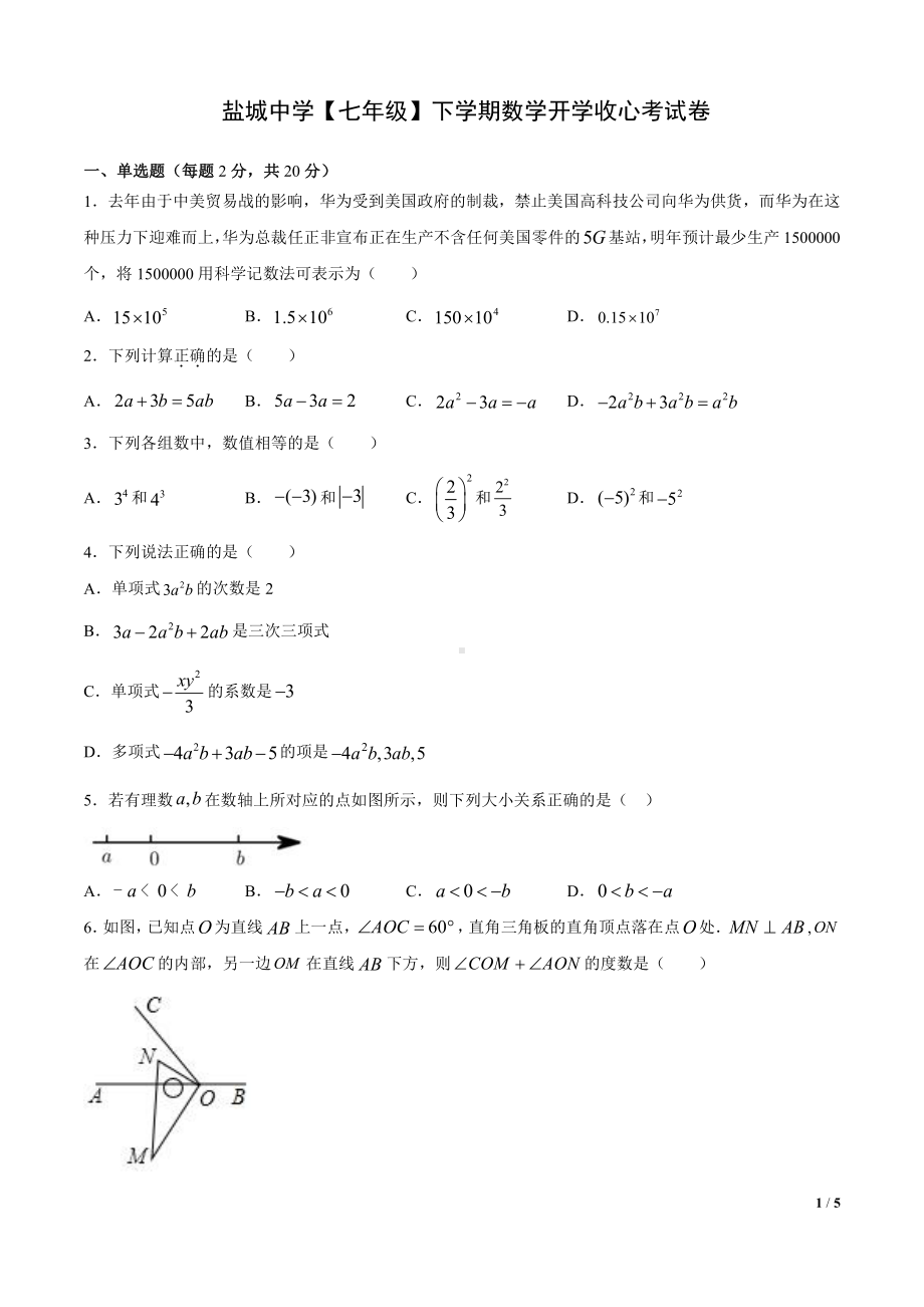 2021盐城名校初一下学期数学开学收心考试卷.pdf_第1页