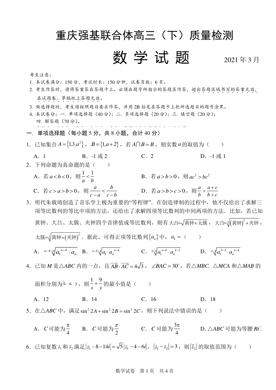 重庆强基联合体2021届高三下学期质量检测数学试题 Word版含答案.doc_第1页