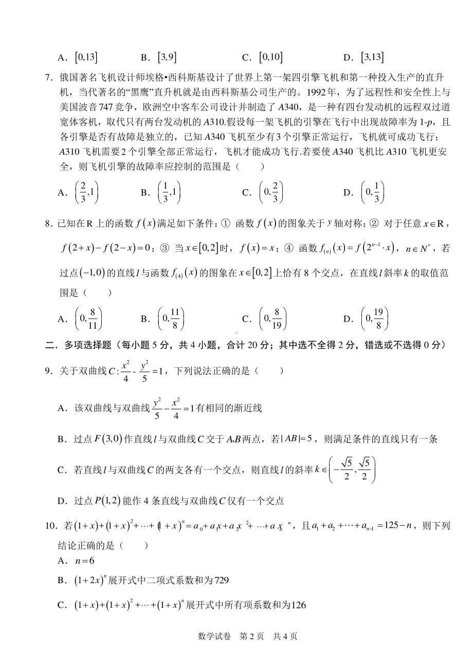 重庆强基联合体2021届高三下学期质量检测数学试题 Word版含答案.doc_第2页