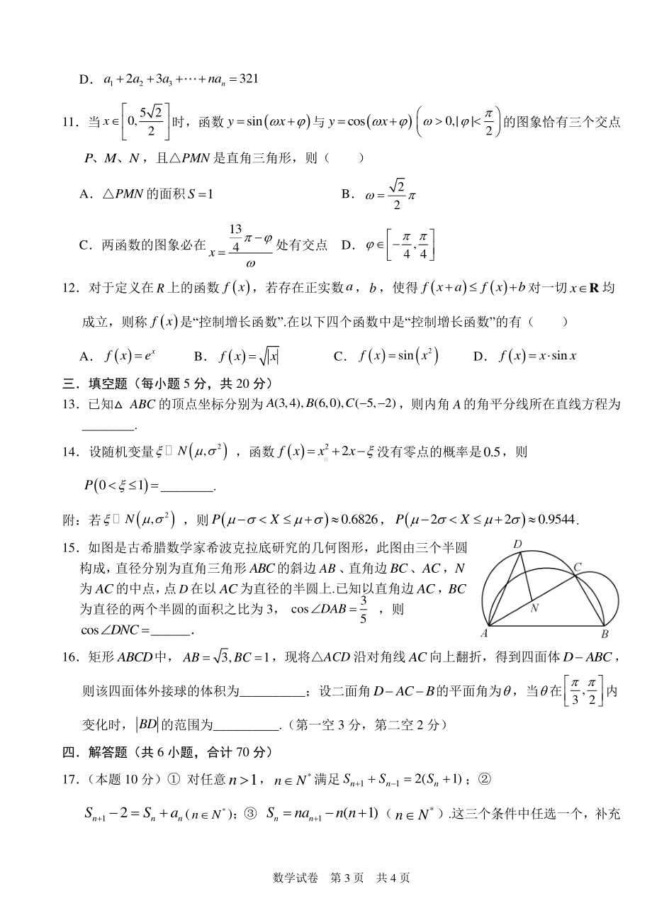 重庆强基联合体2021届高三下学期质量检测数学试题 Word版含答案.doc_第3页