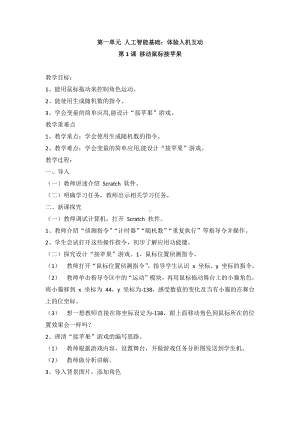 2020新闽教版六年级下册信息技术 第1课 移动鼠标接苹果 教案-教学设计.doc