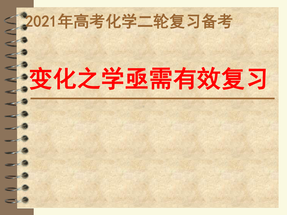 2021届高三化学二轮复习备考（160张）.ppt_第1页