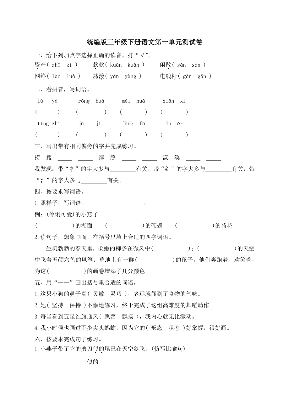 统编版三年级下册语文第一单元测试卷（含答案）.docx_第1页