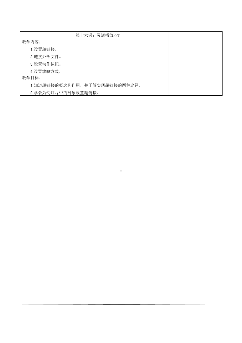 鲁教版第三册信息技术 第16课 灵活播放PPT 教案-教学设计.docx_第1页