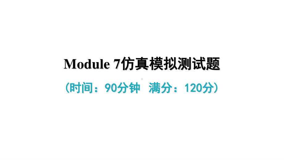 外研版九年级下册英语Module 7 单元试卷ppt课件.ppt_第2页