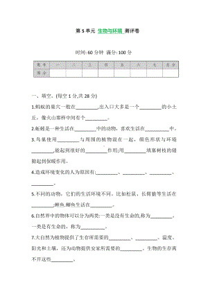 2021苏教版四年级下册科学 第5单元 生物与环境 测试卷 (含答案).doc