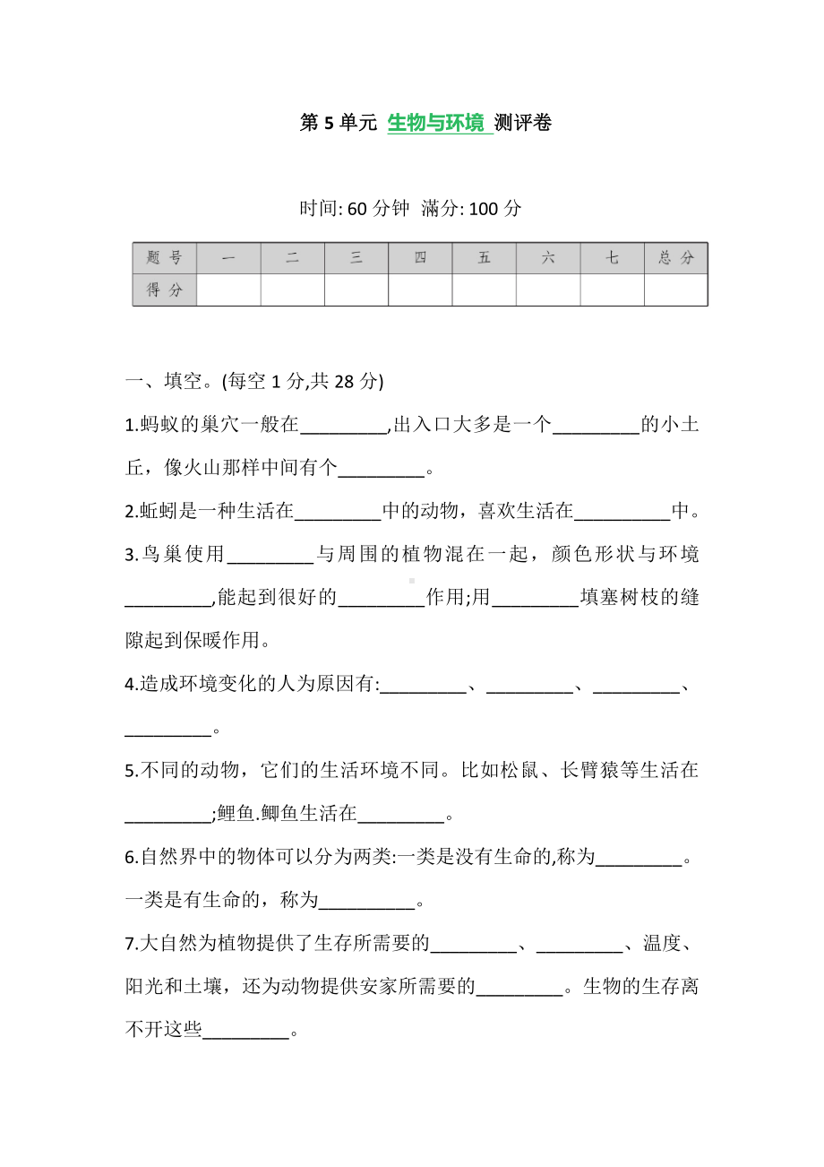 2021苏教版四年级下册科学 第5单元 生物与环境 测试卷 (含答案).doc_第1页