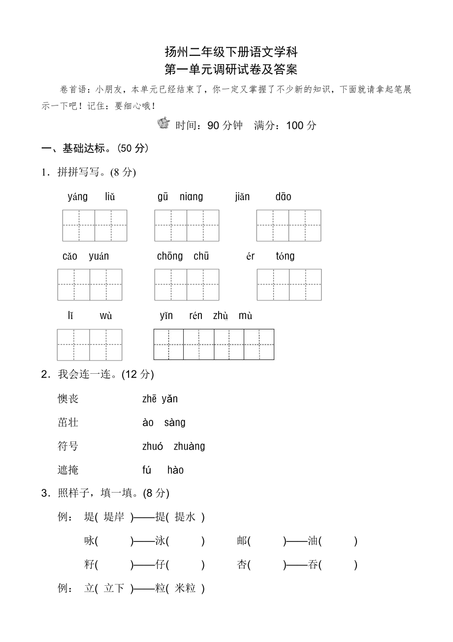 扬州部编二年级语文下册第一单元测试卷及答案.pdf_第1页