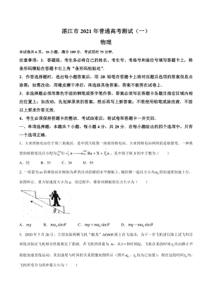 广东省湛江市2021届高三3月普通高考测试（一）物理试题含答案.docx