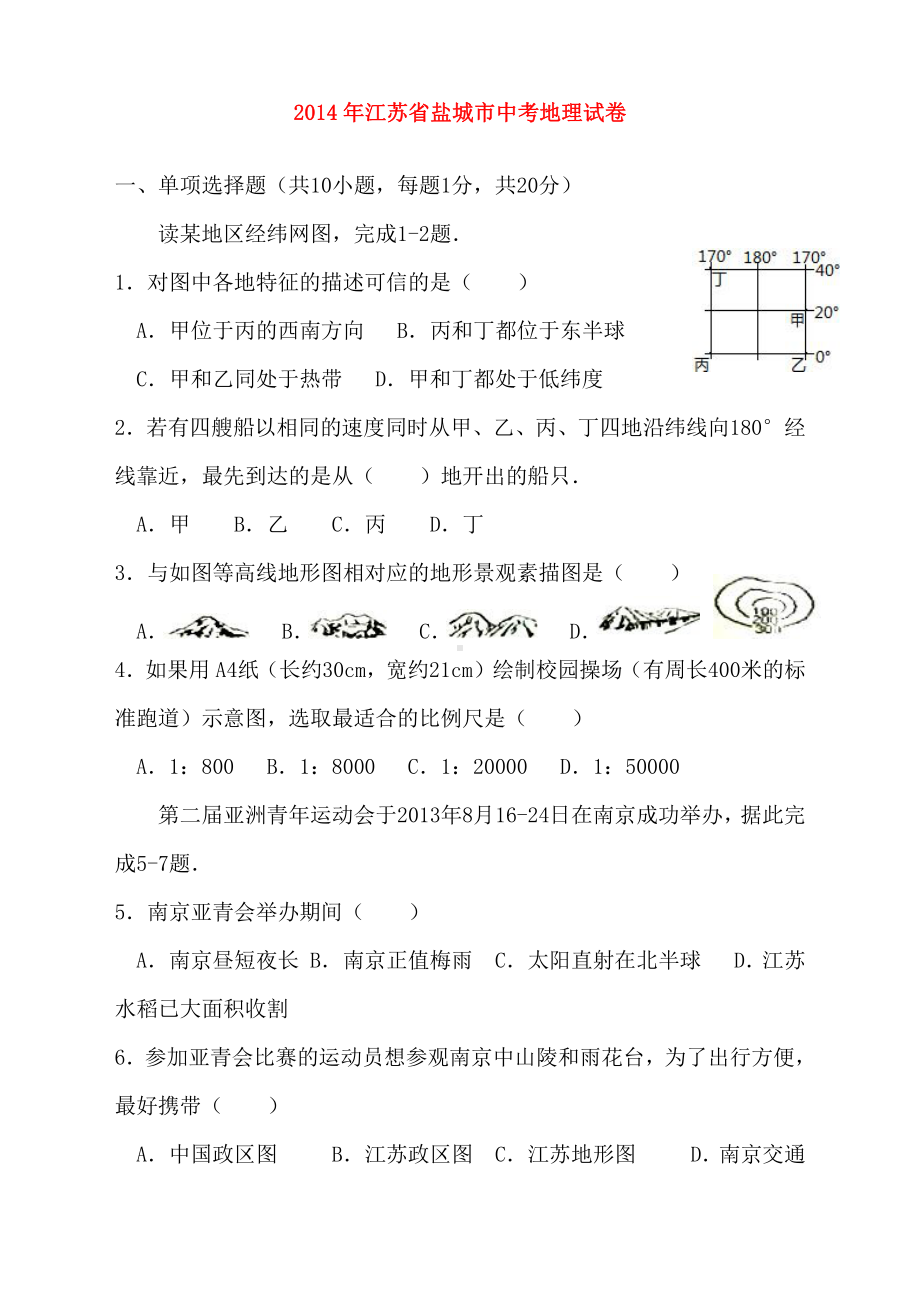 2014届江苏省盐城市中考生物试卷.pdf_第1页