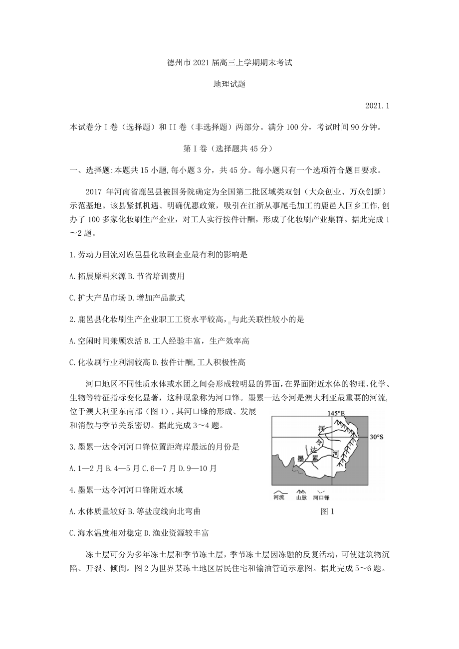 山东省德州市2021届高三上学期期末考试地理试题 Word版含答案.docx_第1页