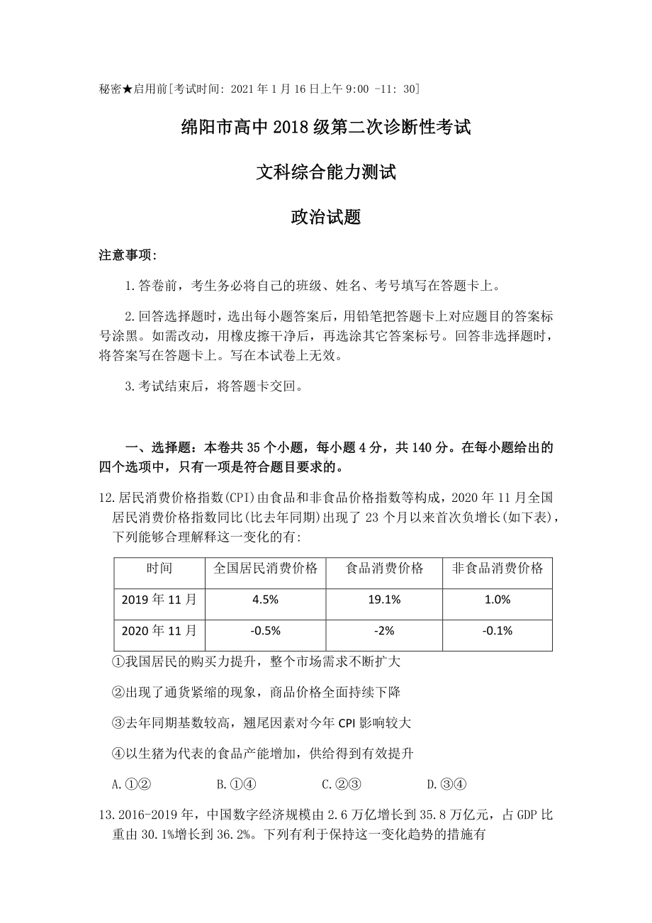 四川省绵阳市2021届高三上学期第二次诊断性考试文科综合政治试题 Word版含答案.docx_第1页