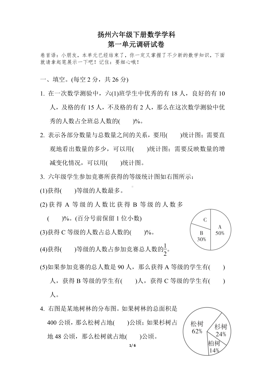 扬州苏教版六年级数学下册第一单元《扇形统计图》测试卷.pdf_第1页