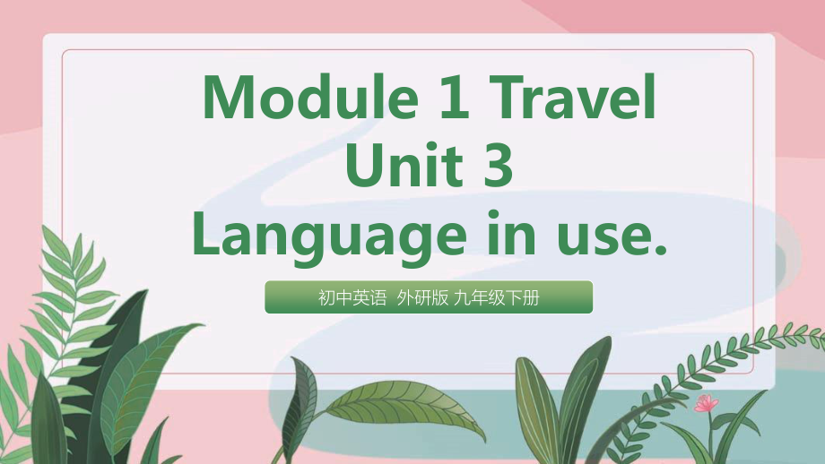 外研版九年级下册英语Module 1 Unit 3 教学ppt课件(002).pptx_第1页