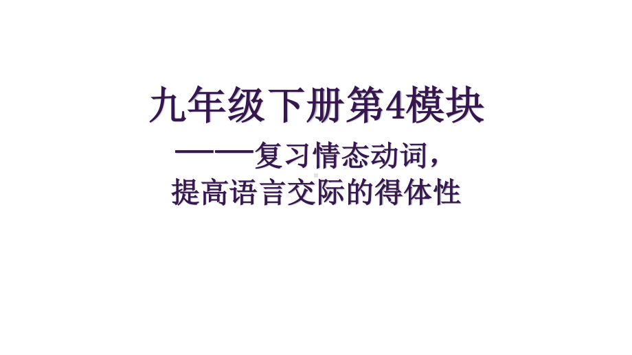 外研版九年级下册英语第4模块-复习情态动词提高语言交际的得体性(1)ppt课件.ppt_第1页