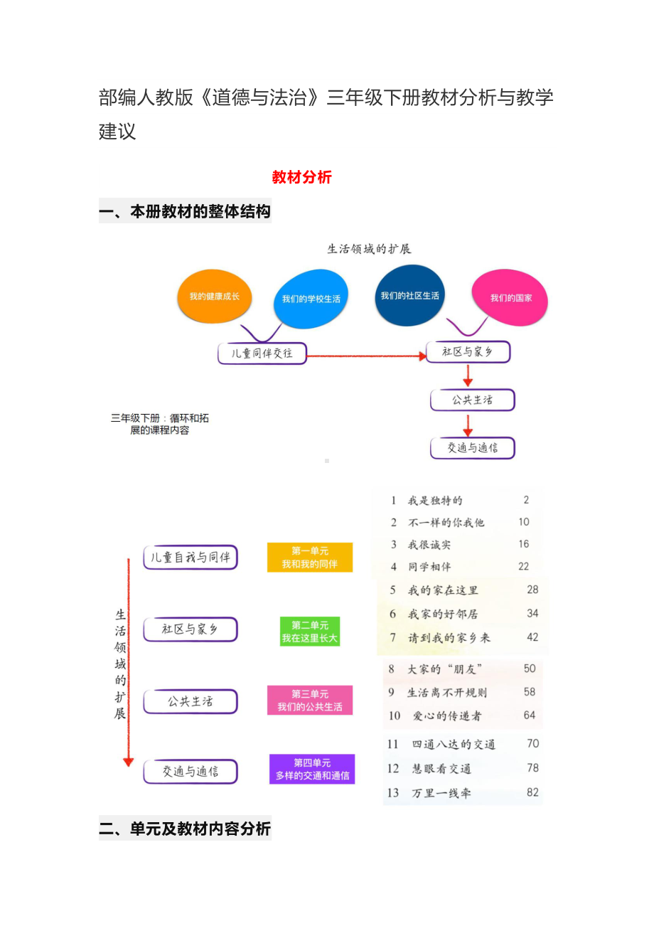 部编人教版三年级下册《道德与法治》教材分析与教学建议教案.doc_第1页