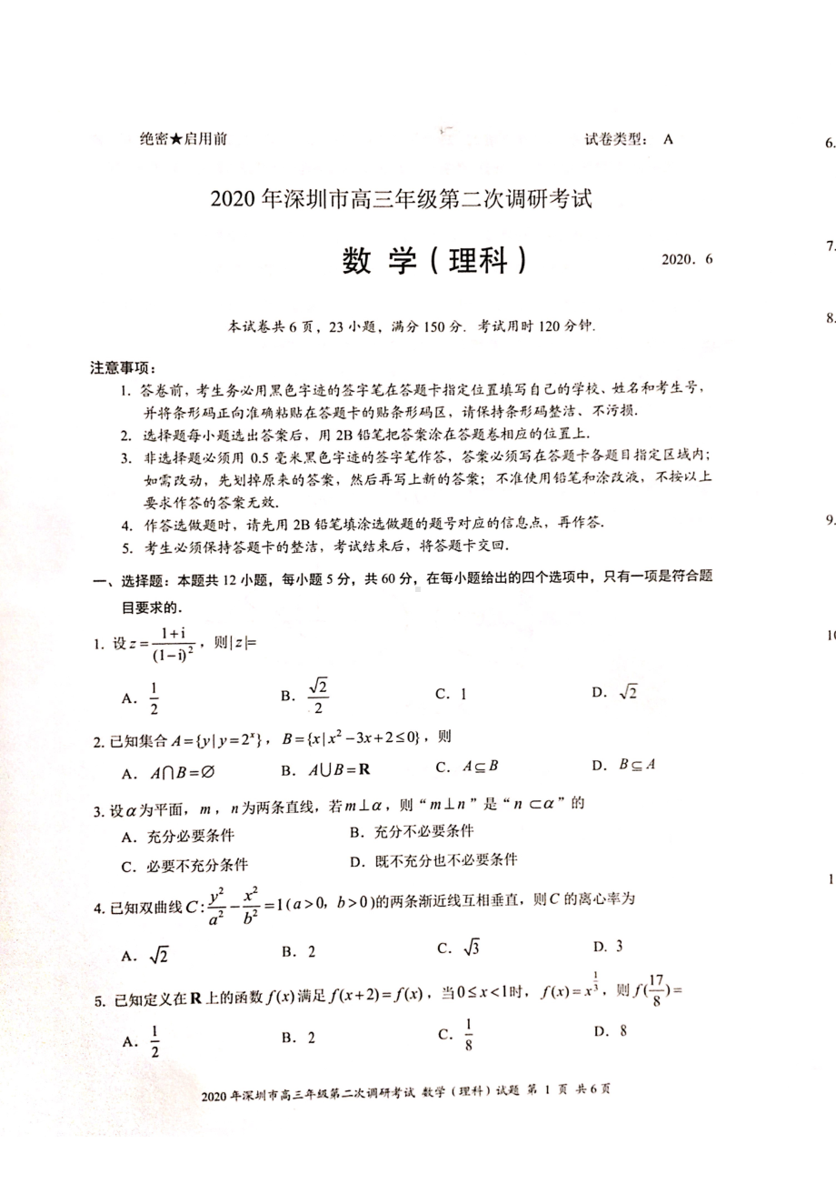 2021届深圳市高三理科数学二模试卷及答案.pdf_第1页