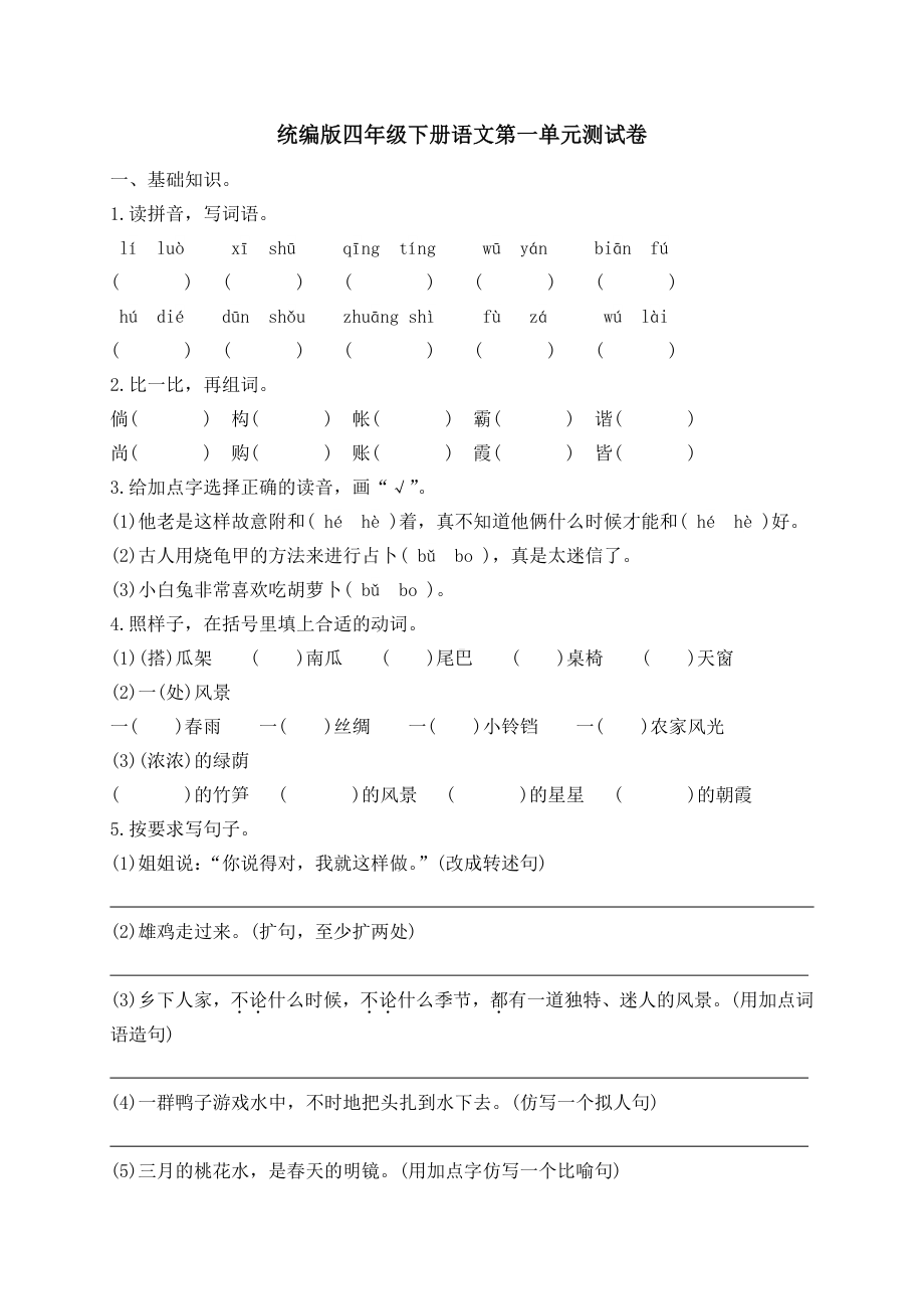 统编版四年级下册语文第一单元测试卷（含答案）.docx_第1页