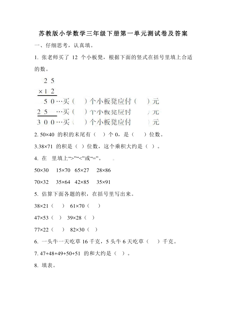 三年级下册苏教版数学第一单元测试卷（二）（及答案）.doc_第1页