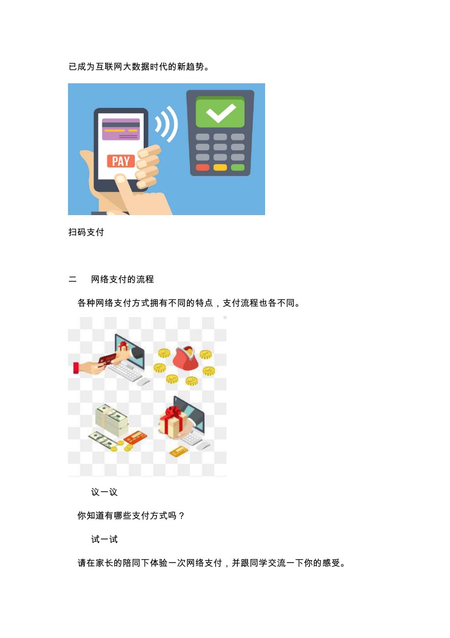 鲁教版第二册信息技术 第14课 网络支付新时代 教案-教学设计.doc_第2页