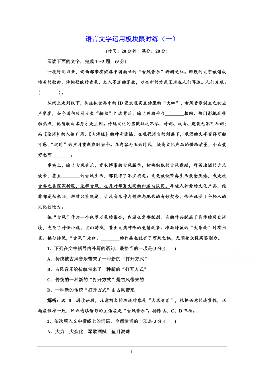 2021届高考语文（全国版）二轮复习参考练习：语言文字运用板块限时练 Word版含解析.doc_第1页