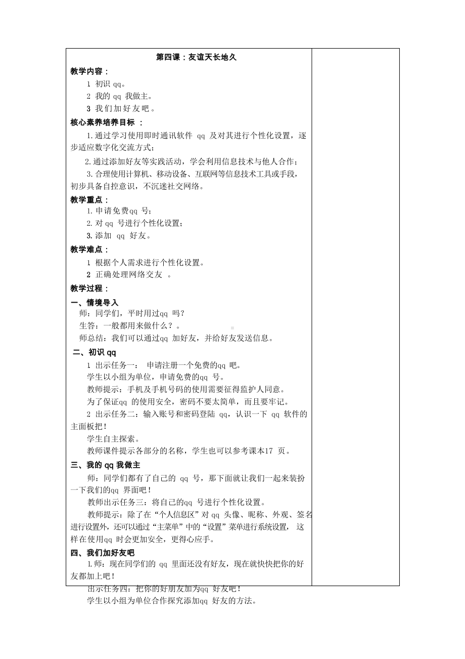 鲁教版第二册信息技术 第4课 友谊天长地久 教案-教学设计.docx_第1页