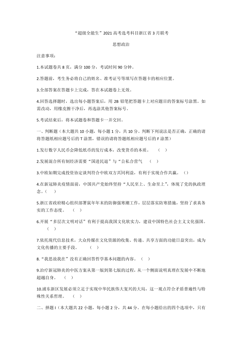 浙江省超级全能生2021届高三下学期3月联考政治试题 Word版含答案.docx_第1页