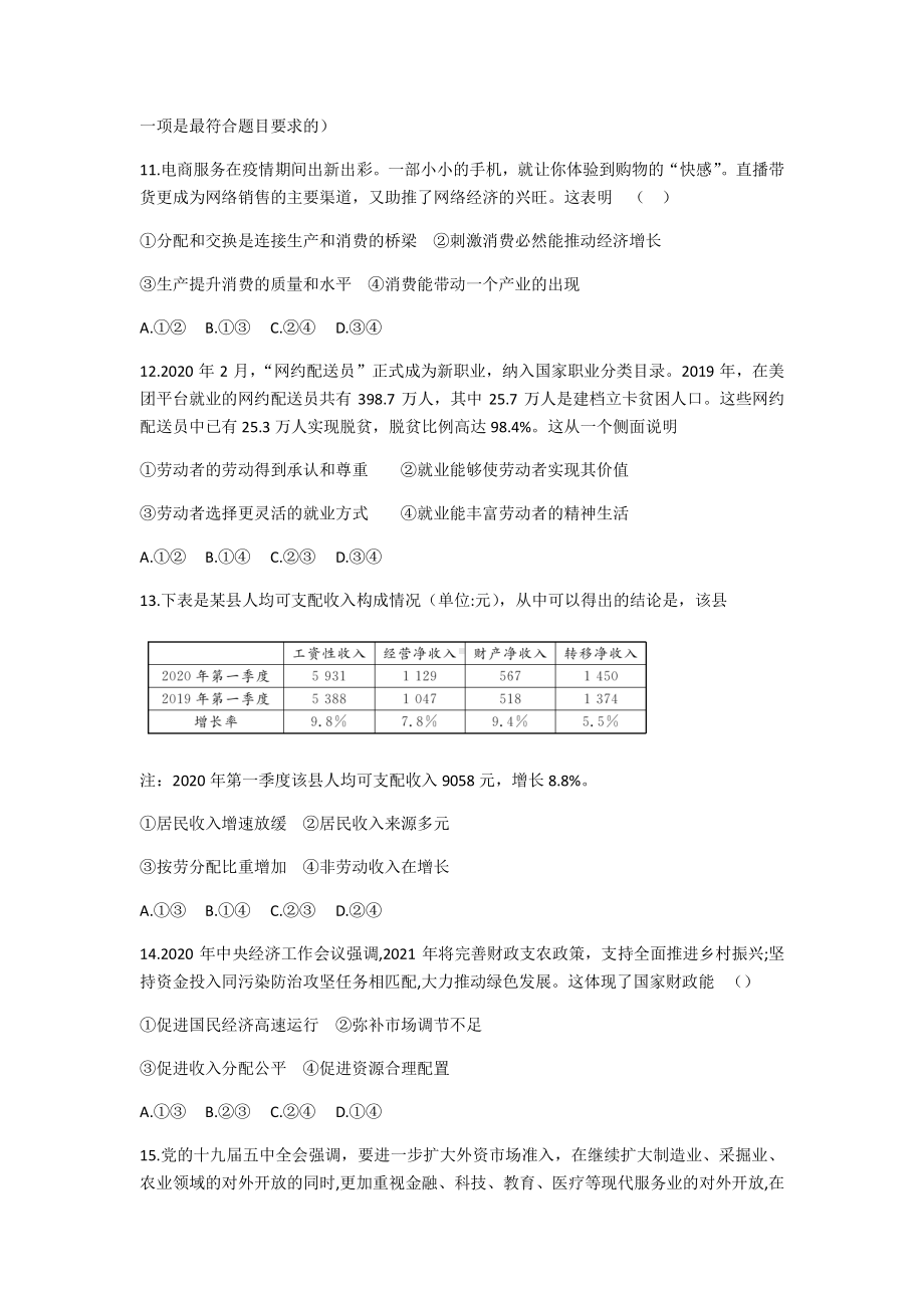 浙江省超级全能生2021届高三下学期3月联考政治试题 Word版含答案.docx_第2页