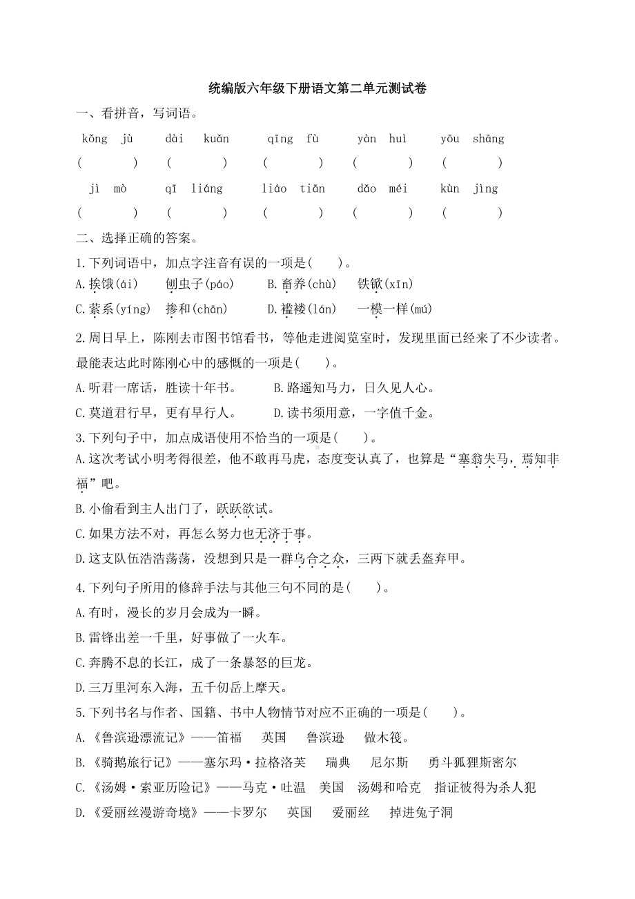 统编版语文六年级下册第二单元测试卷（含答案）.docx_第1页