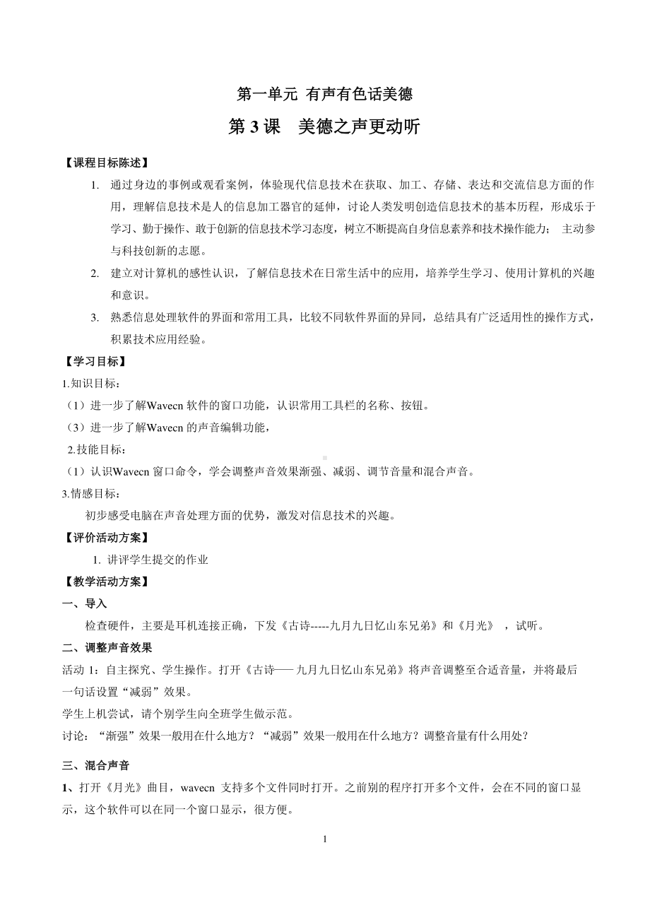 鲁教版第五册信息技术第3课美德之声更动听 教案-教学设计.docx_第1页