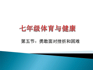 人教版七年级体育全一册：1.5勇敢面对挫折和困难-课件.pptx