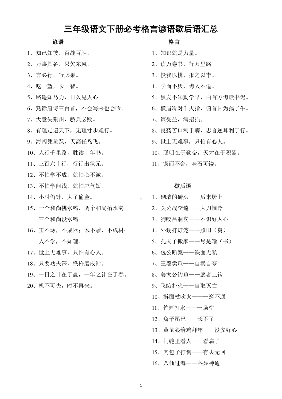 小学语文部编版三年级下册必考格言谚语歇后语汇总（直接打印每生一份熟记）.docx_第1页