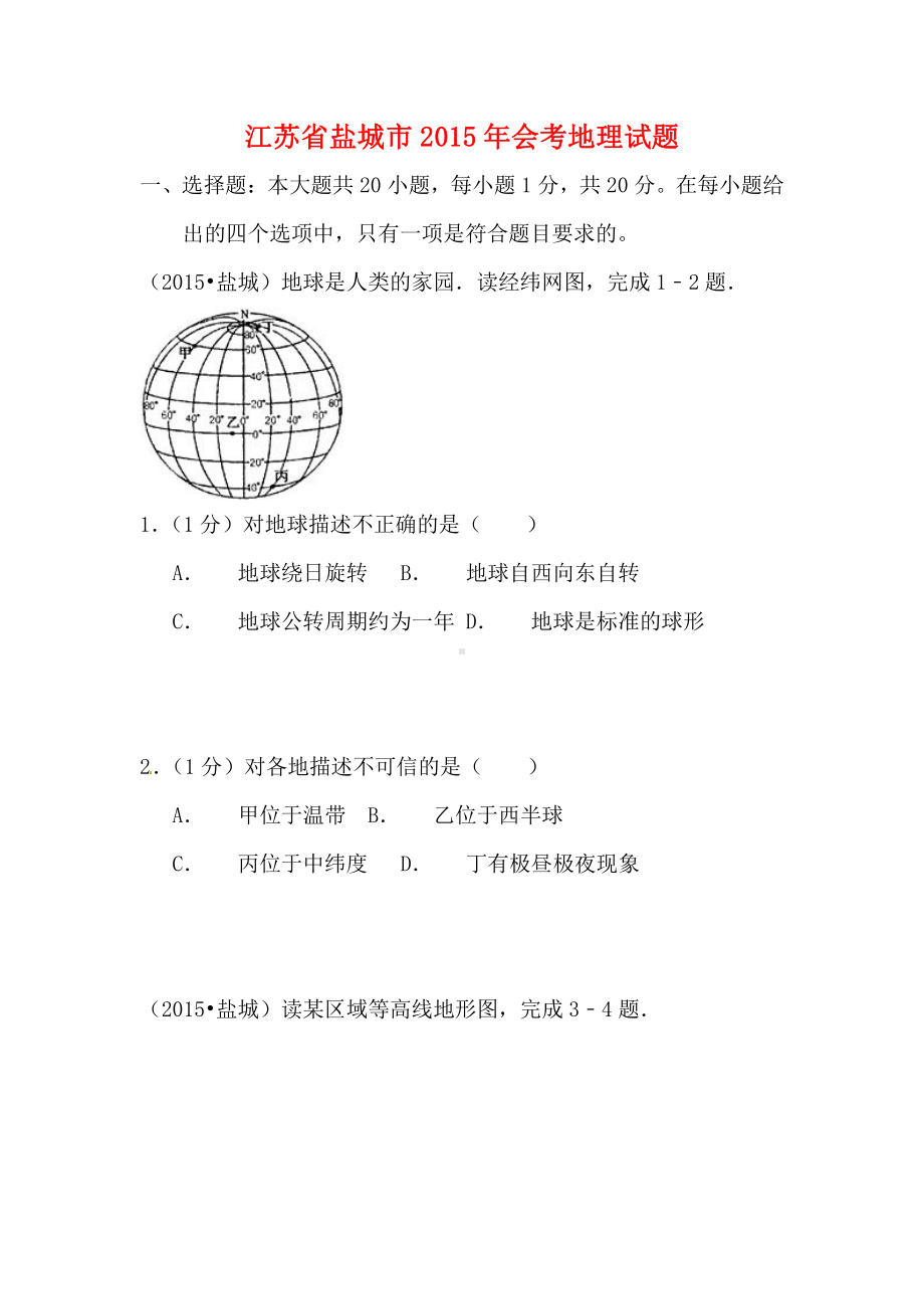 2015届江苏省盐城市会考地理试卷.pdf_第1页