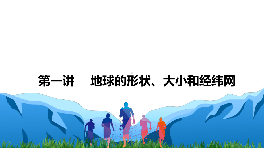 2021届新高考地理一轮复习 自然地理－第一章 地球和地图第一讲 地球的形状、大小和经纬网 课件（34张）.pptx_第1页