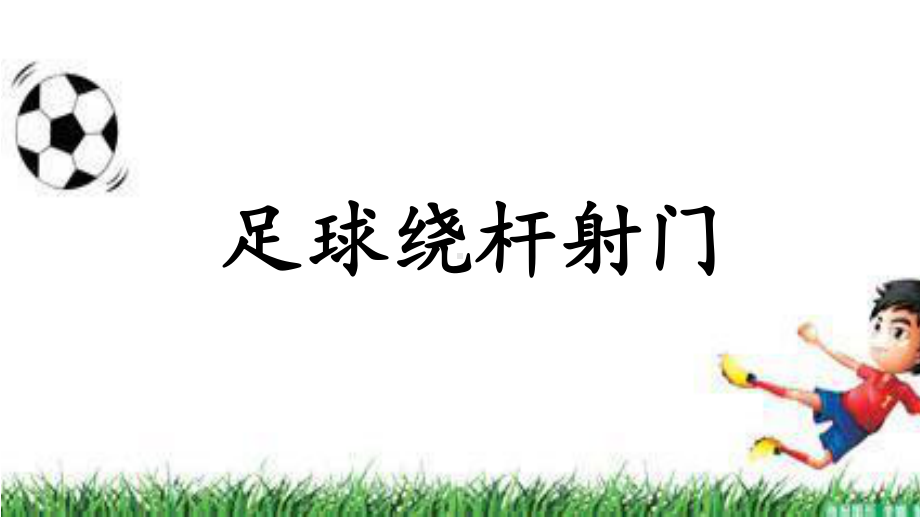 2020—2021学年人教版七年级体育全一册：第3章足球 足球绕杆射门-课件.pptx_第1页