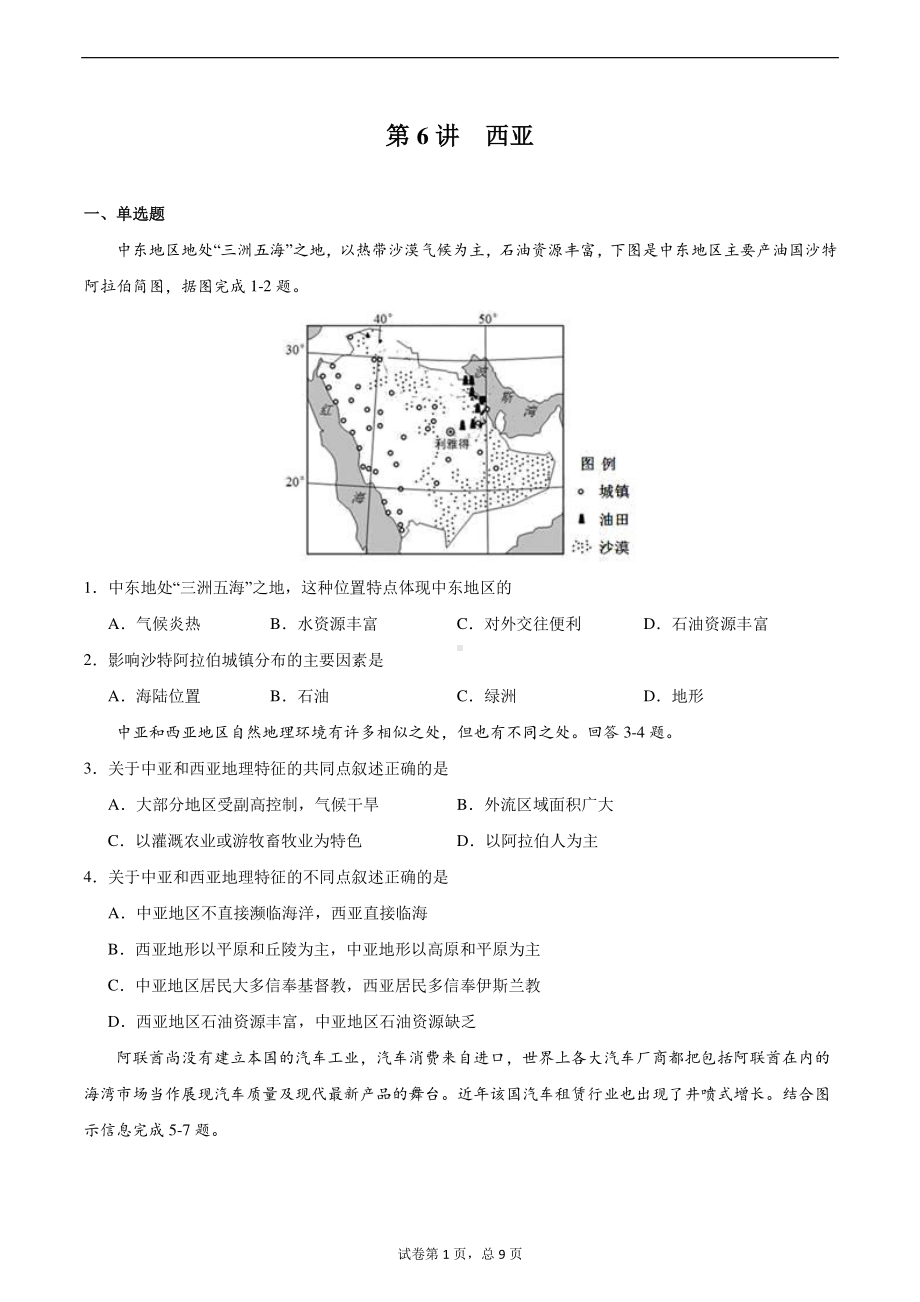 06 西亚（练习）含答案-备战2021高考地理之世界地理主题探究式复习.docx_第1页