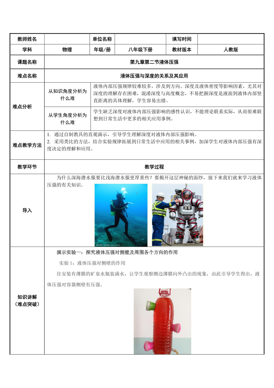 2020-2021学年人教版物理八下册：9.2 液体压强-教案(14).docx_第1页