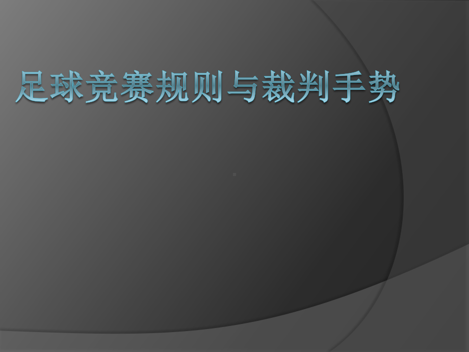 2020—2021学年人教版七年级体育全一册：第3章足球 足球竞赛规则与裁判手势-课件.ppt_第1页