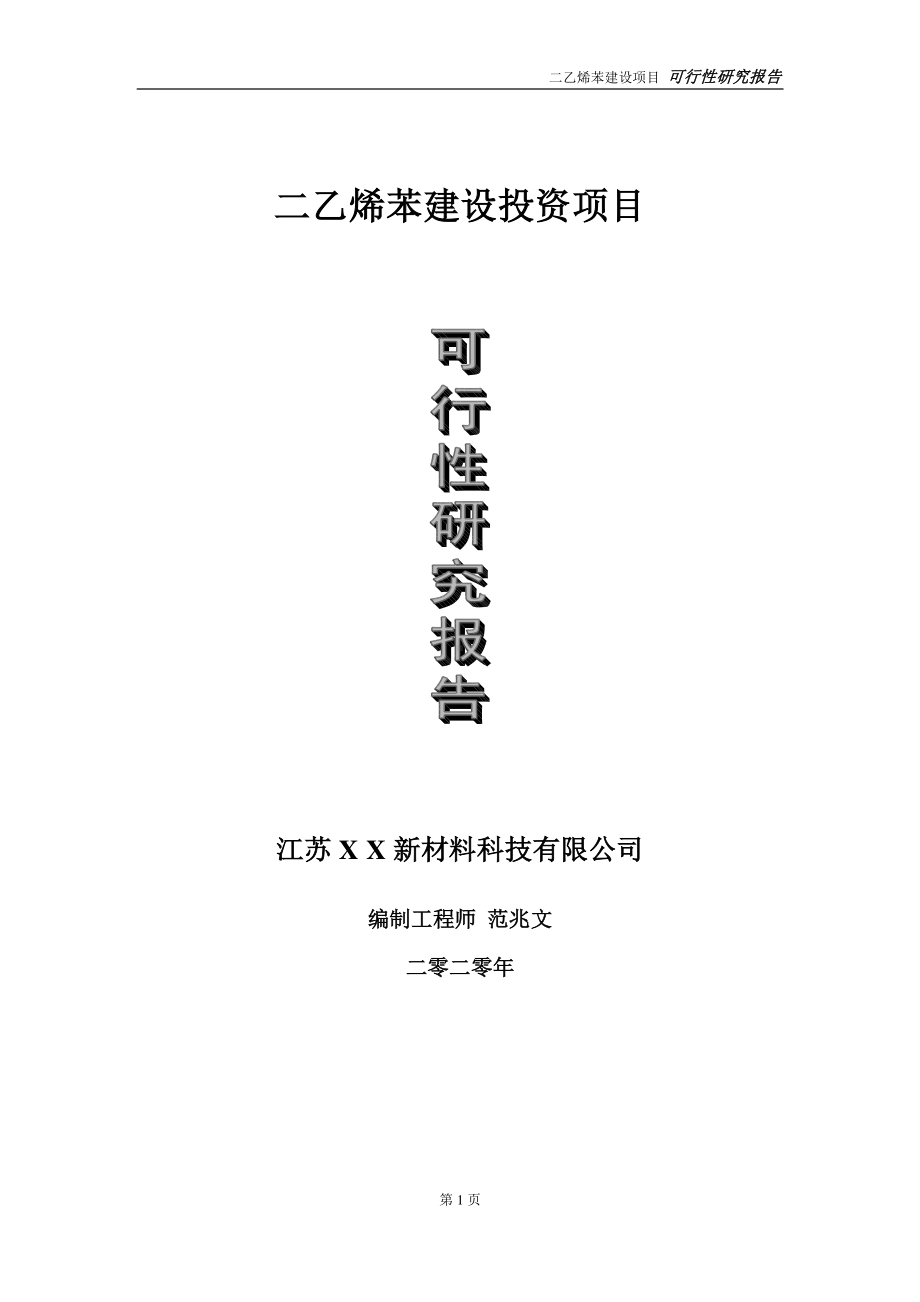 二乙烯苯建设投资项目可行性研究报告-实施方案-立项备案-申请.doc_第1页