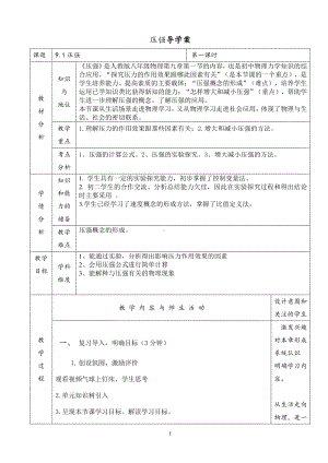 2020-2021学年人教版物理八下册：9.1 压强-学案(1).doc